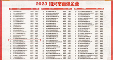 操她穴12P权威发布丨2023绍兴市百强企业公布，长业建设集团位列第18位